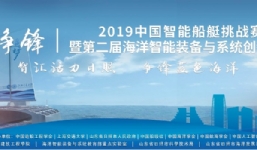 “海上爭鋒”2019中國智能船艇挑戰賽、第二屆海洋智能裝備與系統創(chuàng  )新論壇、海洋智能裝備展覽勝利召開(kāi)